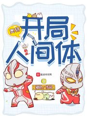 (奥特曼同人)开局人间体