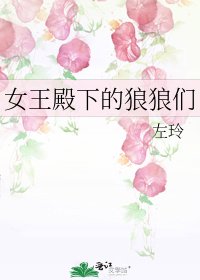女王殿下的狼狼们