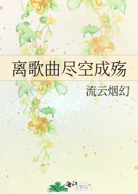 《離歌曲盡空成殤》