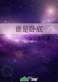 誰是卧底