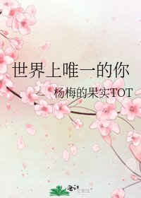 世界上唯一的你