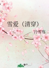 雪爱(清穿)