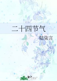 二十四节气