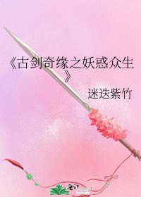 古剑奇缘之妖惑众生