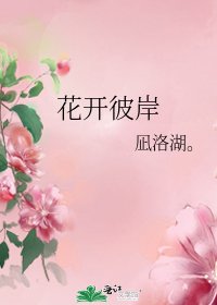 花开彼岸
