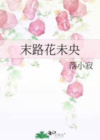 末路花未央