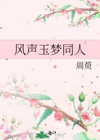 风声玉梦同人