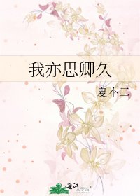我亦思卿久