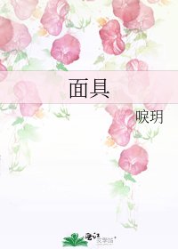面具