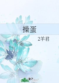 操蛋