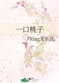 一口桃子