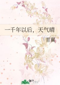 一千年以后,天气晴