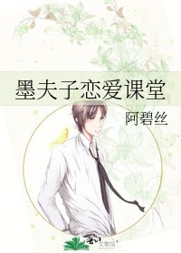 墨夫子恋爱课堂