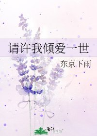 请许我倾爱一世
