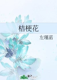 桔梗花