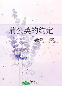 蒲公英的约定