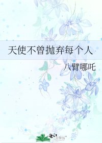 天使不曾拋棄每個人