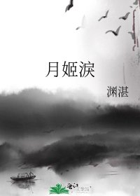 月姬淚