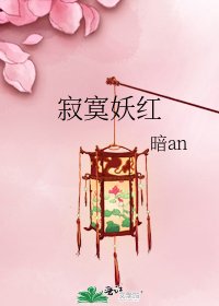 寂寞妖红