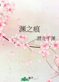 渊之痕