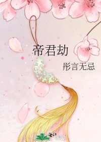 帝君劫