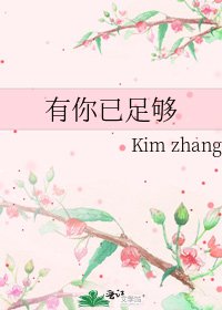 《有你已足夠》