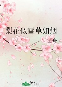 梨花似雪草如烟