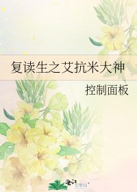 《復讀生之艾抗米大神》