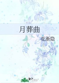 月葬曲