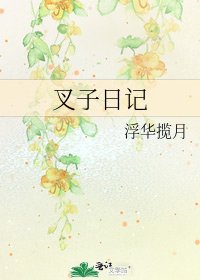 叉子日记