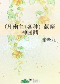 (凡幽主+各种)献祭神囧鼎