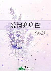 爱情兜兜圈