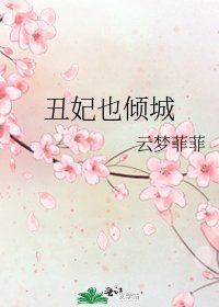 丑妃也倾城