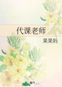代課老師