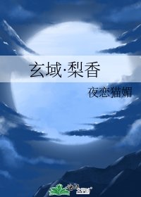 玄域·梨香