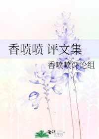 香喷喷 评文集