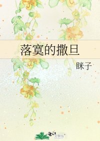 落寞的撒旦