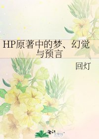 HP原著中的夢、幻覺與預言
