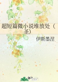 《超短篇微堆放處(聖)》