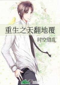 重生之天翻地覆