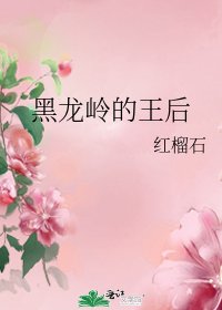 黑龙岭的王后