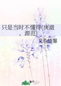 只是当时不懂得(庚澈、源范)