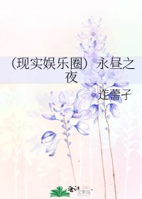 (现实娱乐圈)永昼之夜