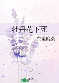 牡丹花下死