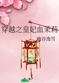穿越之皇妃血茉莉