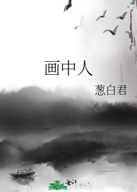 画中人