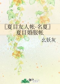 〖夏目友人帳-名夏〗夏目婚服帳