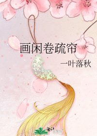 画闲卷疏帘