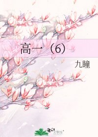 高一(6)