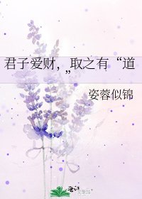 君子爱财,取之有“道”